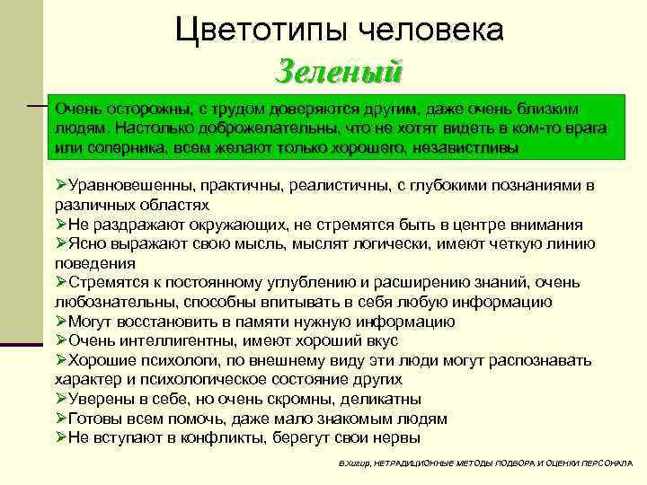 Цветотипы человека Зеленый Очень осторожны, с трудом доверяются другим, даже очень близким людям. Настолько