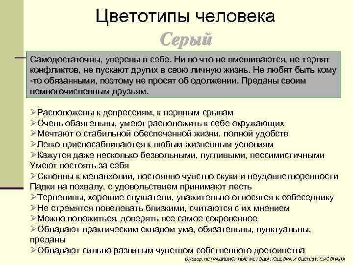 Цветотипы человека Серый Самодостаточны, уверены в себе. Ни во что не вмешиваются, не терпят
