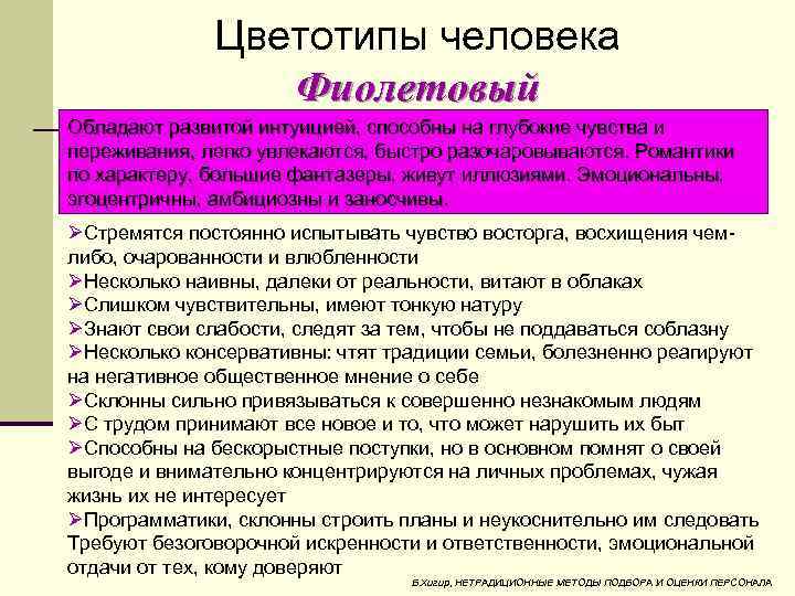 Цветотипы человека Фиолетовый Обладают развитой интуицией, способны на глубокие чувства и переживания, легко увлекаются,