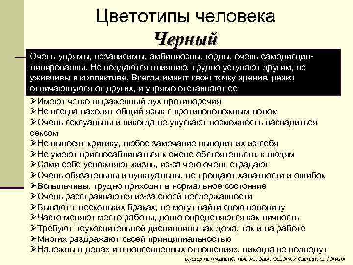 Цветотипы человека Черный Очень упрямы, независимы, амбициозны, горды, очень самодисцип линированны. Не поддаются влиянию,