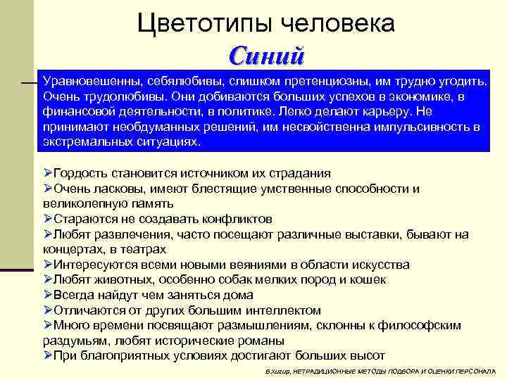 Цветотипы человека Синий Уравновешенны, себялюбивы, слишком претенциозны, им трудно угодить. Очень трудолюбивы. Они добиваются