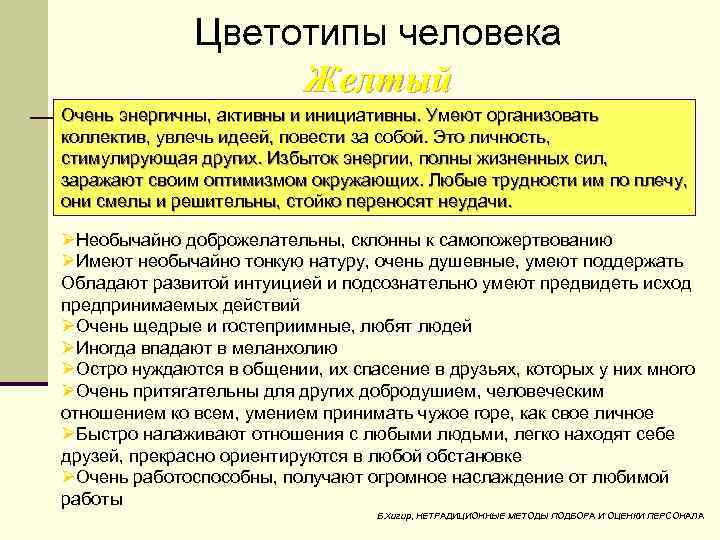 Цветотипы человека Желтый Очень энергичны, активны и инициативны. Умеют организовать коллектив, увлечь идеей, повести