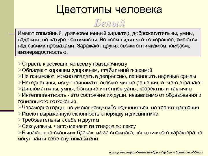Цветотипы человека Белый Имеют спокойный, уравновешенный характер, доброжелательны, умны, надежны, по натуре оптимисты. Во