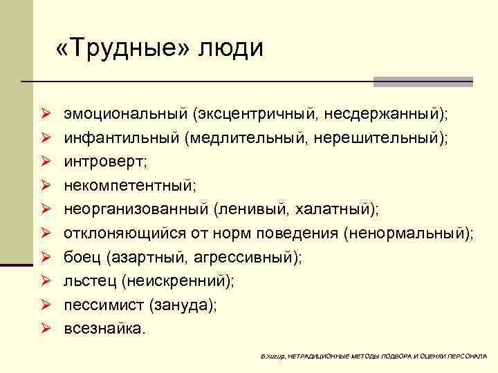 «Трудные» люди Ø эмоциональный (эксцентричный, несдержанный); Ø инфантильный (медлительный, нерешительный); Ø интроверт; Ø