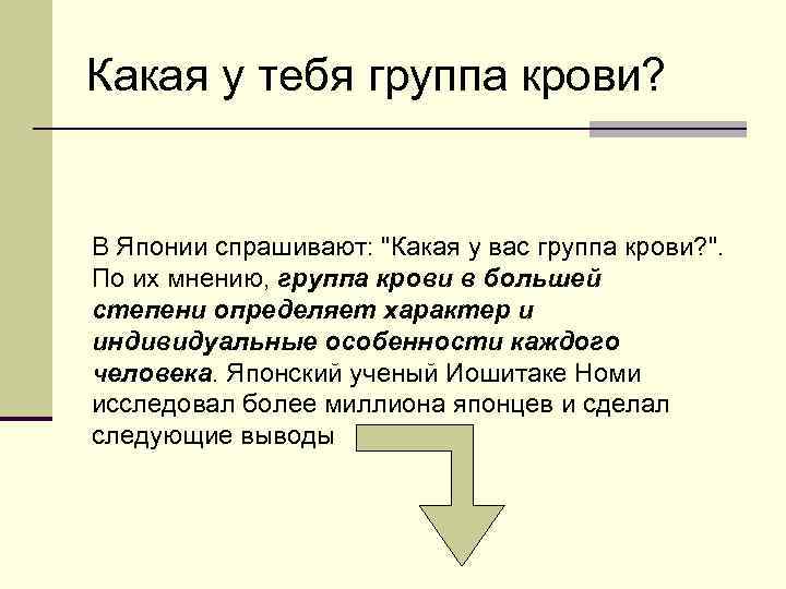 Какая у тебя группа крови? В Японии спрашивают: "Какая у вас группа крови? ".
