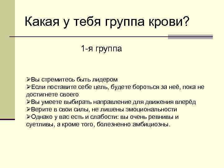 Какая у тебя группа крови? 1 я группа ØВы стремитесь быть лидером ØЕсли поставите