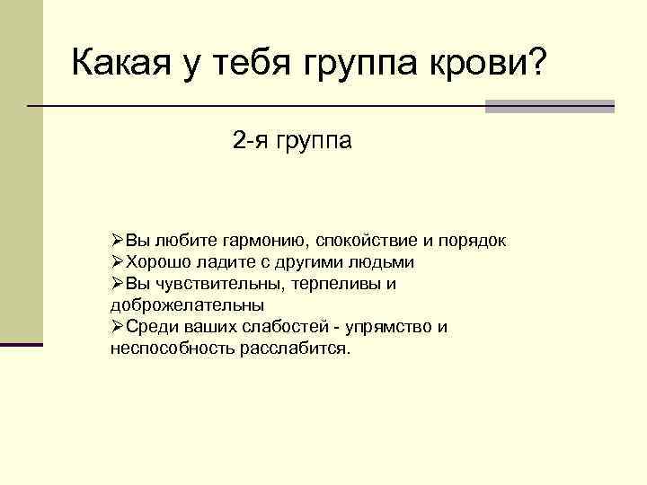 Какая у тебя группа крови? 2 я группа ØВы любите гармонию, спокойствие и порядок