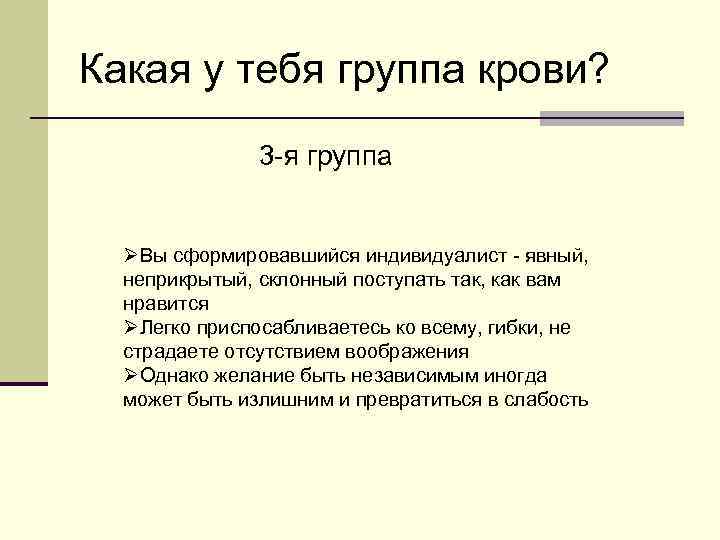 Какая у тебя группа крови? 3 я группа ØВы сформировавшийся индивидуалист явный, неприкрытый, склонный