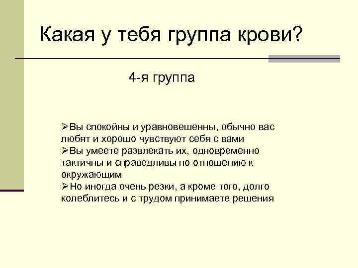 Какая у тебя группа крови? 4 я группа ØВы спокойны и уравновешенны, обычно вас