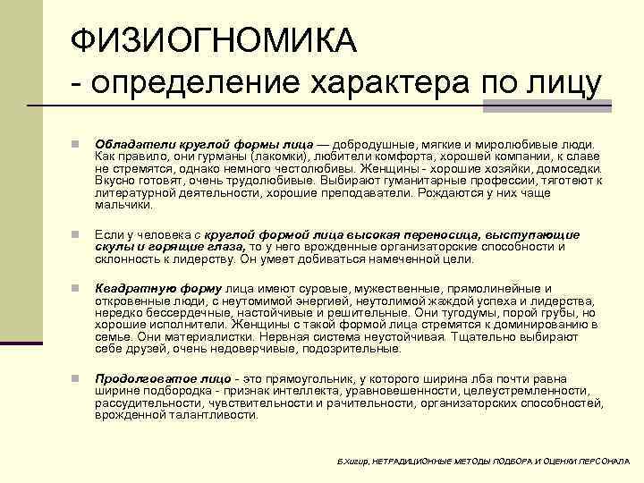 ФИЗИОГНОМИКА определение характера по лицу n Обладатели круглой формы лица — добродушные, мягкие и