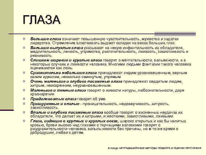 ГЛАЗА n n n n n Большие глаза означают повышенную чувствительность, мужество и задатки