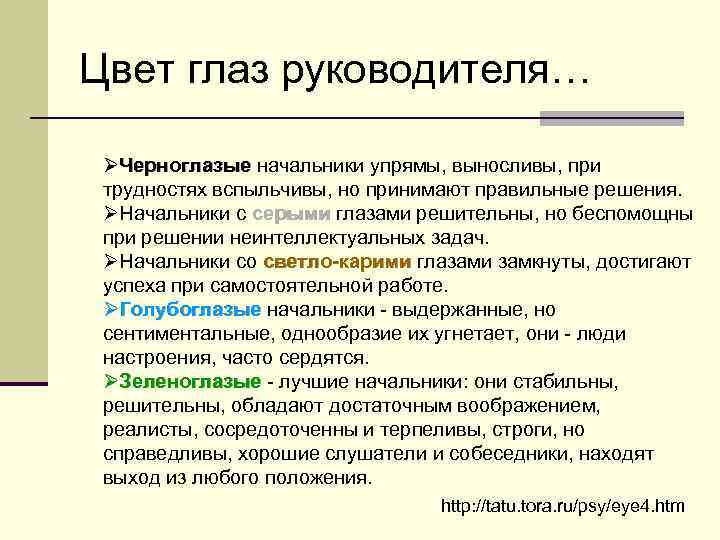 Цвет глаз руководителя… ØЧерноглазые начальники упрямы, выносливы, при трудностях вспыльчивы, но принимают правильные решения.