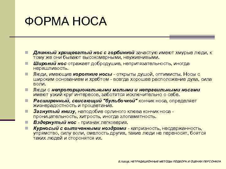 ФОРМА НОСА n n n n Длинный хрящеватый нос с горбинкой зачастую имеют хмурые