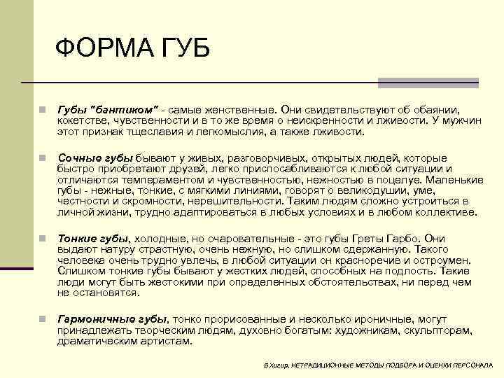 ФОРМА ГУБ n Губы "бантиком" - самые женственные. Они свидетельствуют об обаянии, кокетстве, чувственности