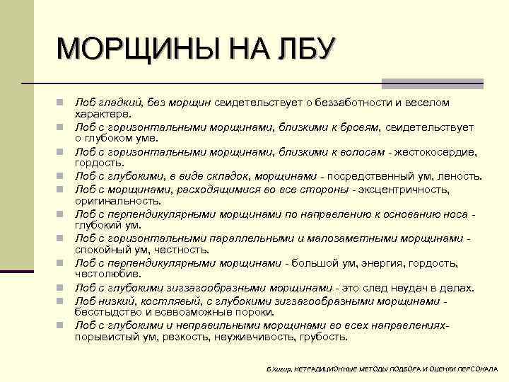 МОРЩИНЫ НА ЛБУ n n n Лоб гладкий, без морщин свидетельствует о беззаботности и