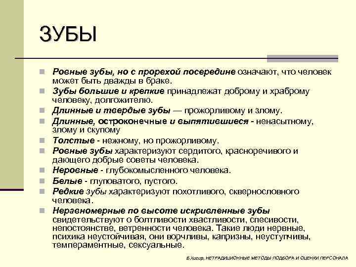 ЗУБЫ n Ровные зубы, но с прорехой посередине означают, что человек n n n