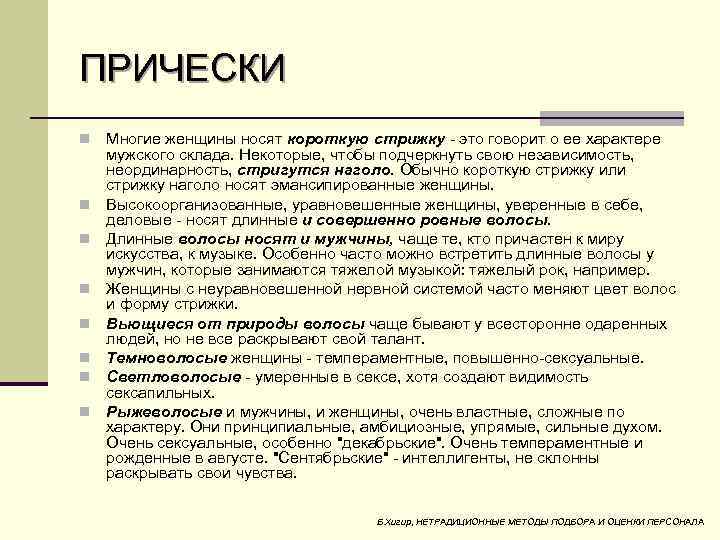 ПРИЧЕСКИ n n n n Многие женщины носят короткую стрижку это говорит о ее