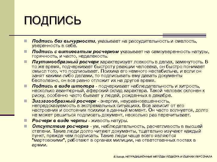 ПОДПИСЬ n n n n Подпись без вычурности, указывает на рассудительность и смелость, уверенность