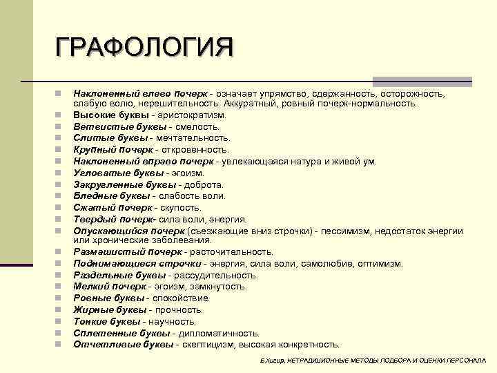 ГРАФОЛОГИЯ n n n n n n Наклоненный влево почерк означает упрямство, сдержанность, осторожность,