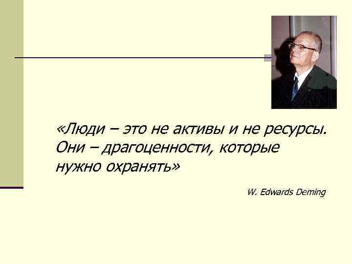  «Люди – это не активы и не ресурсы. Они – драгоценности, которые нужно