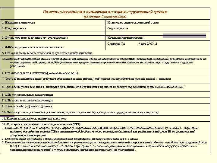 Описание должности «инженера по охране окружающей среды» (входящая документация) 1. Название должности: Инженер по