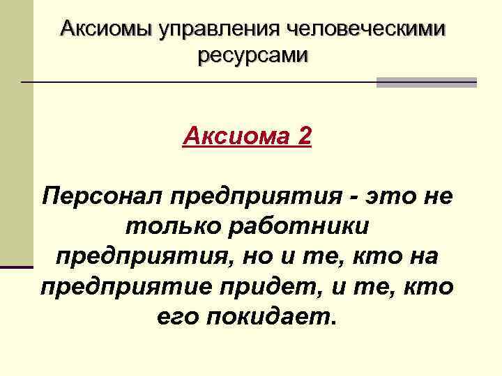 Аксиомы управления человеческими ресурсами Аксиома 2 Персонал предприятия - это не только работники предприятия,