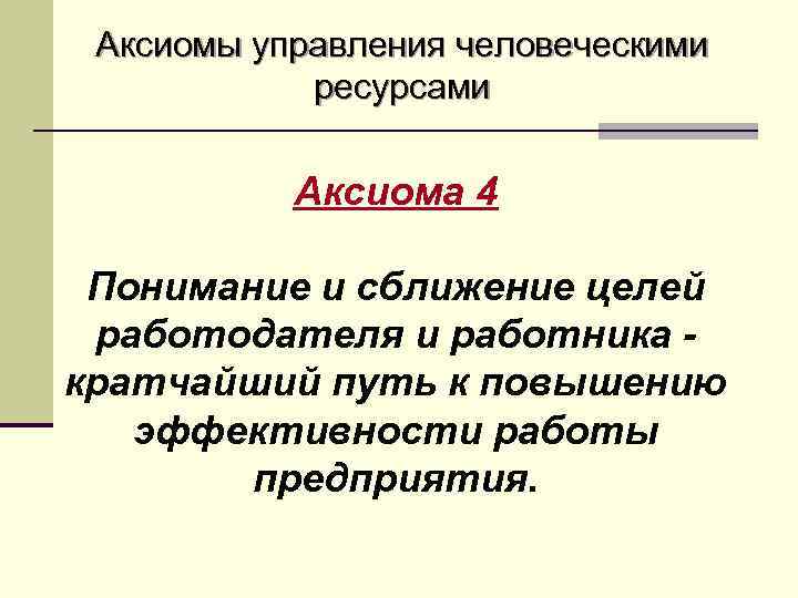 Аксиомы управления человеческими ресурсами Аксиома 4 Понимание и сближение целей работодателя и работника кратчайший
