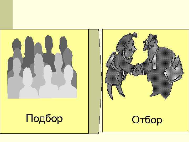 Подбор Отбор 