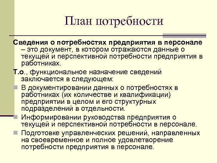 План потребности Сведения о потребностях предприятия в персонале – это документ, в котором отражаются