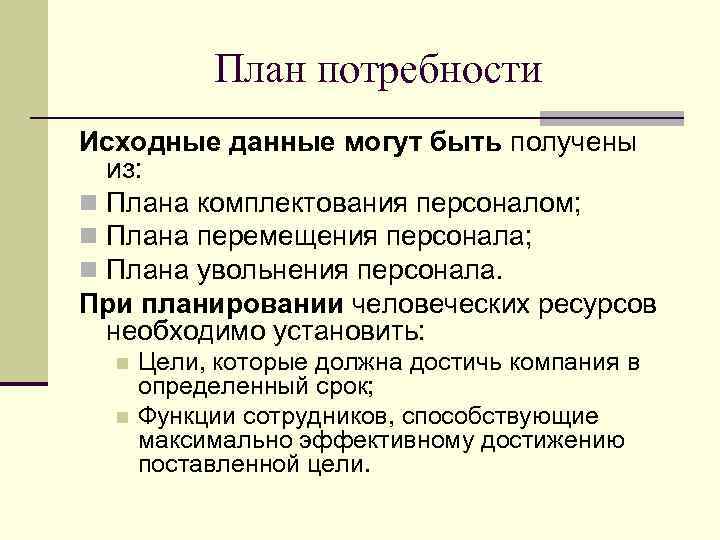 План потребности Исходные данные могут быть получены из: n Плана комплектования персоналом; n Плана