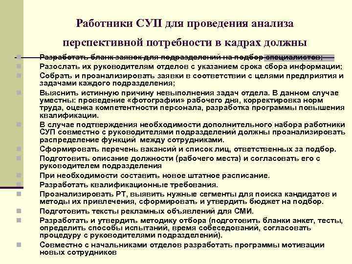 Работники СУП для проведения анализа перспективной потребности в кадрах должны n n n n