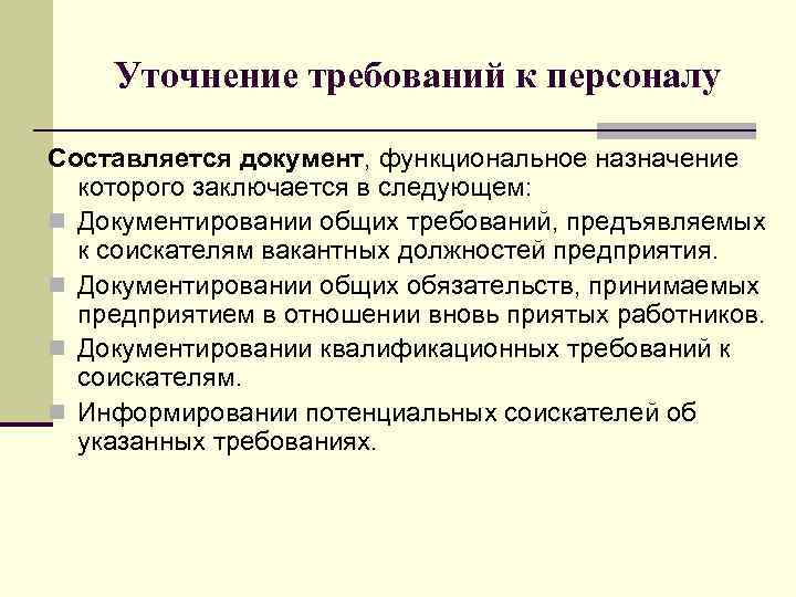 Уточнение требований к персоналу Составляется документ, функциональное назначение которого заключается в следующем: n Документировании