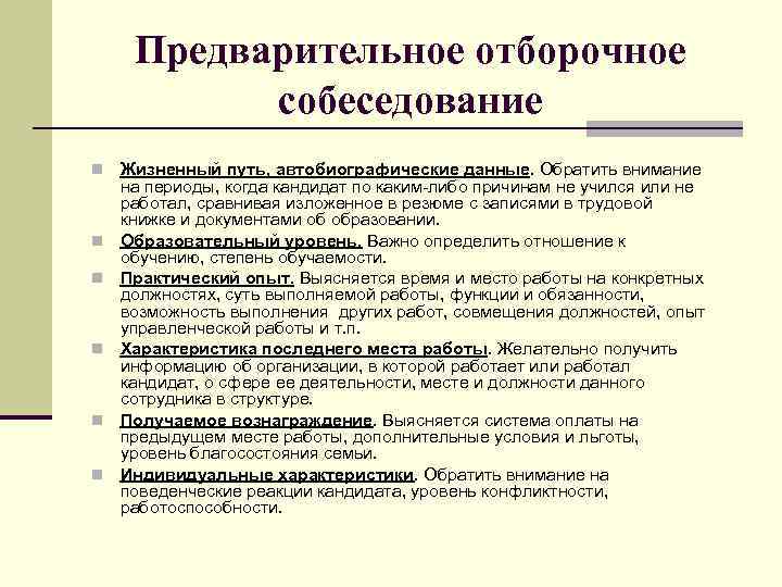 Предварительное отборочное собеседование n n n Жизненный путь, автобиографические данные. Обратить внимание на периоды,