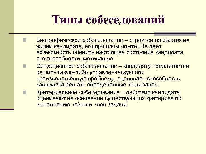Типы собеседований n n n Биографическое собеседование – строится на фактах их жизни кандидата,