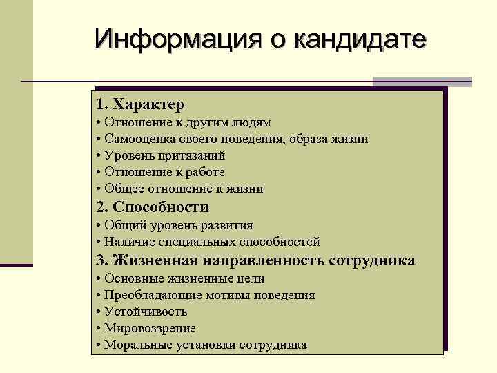 Информация о кандидате 1. Характер • Отношение к другим людям • Самооценка своего поведения,