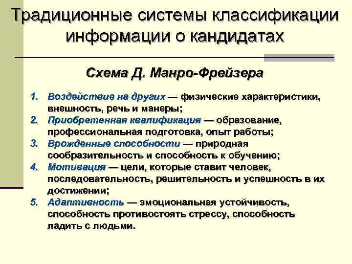 Традиционные системы классификации информации о кандидатах Схема Д. Манро-Фрейзера 1. Воздействие на других —