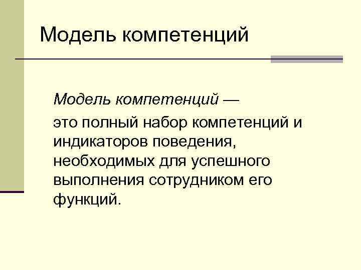 Модель компетенций — это полный набор компетенций и индикаторов поведения, необходимых для успешного выполнения