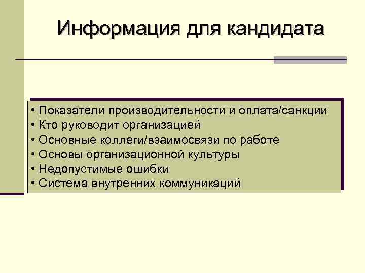 Информация для кандидата • Показатели производительности и оплата/санкции • Кто руководит организацией • Основные