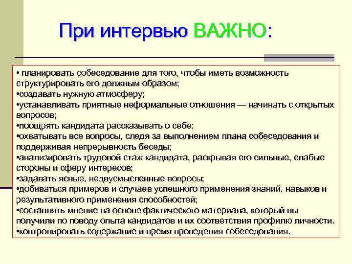 При интервью ВАЖНО: • планировать собеседование для того, чтобы иметь возможность структурировать его должным
