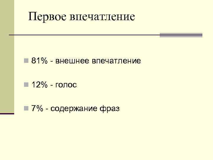 Первое впечатление n 81% внешнее впечатление n 12% голос n 7% содержание фраз 