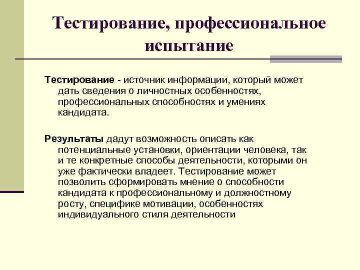 Тестирование, профессиональное испытание Тестирование источник информации, который может дать сведения о личностных особенностях, профессиональных