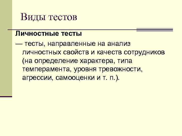 Виды тестов Личностные тесты — тесты, направленные на анализ личностных свойств и качеств сотрудников