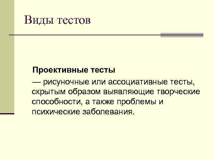 Виды тестов Проективные тесты — рисуночные или ассоциативные тесты, скрытым образом выявляющие творческие способности,