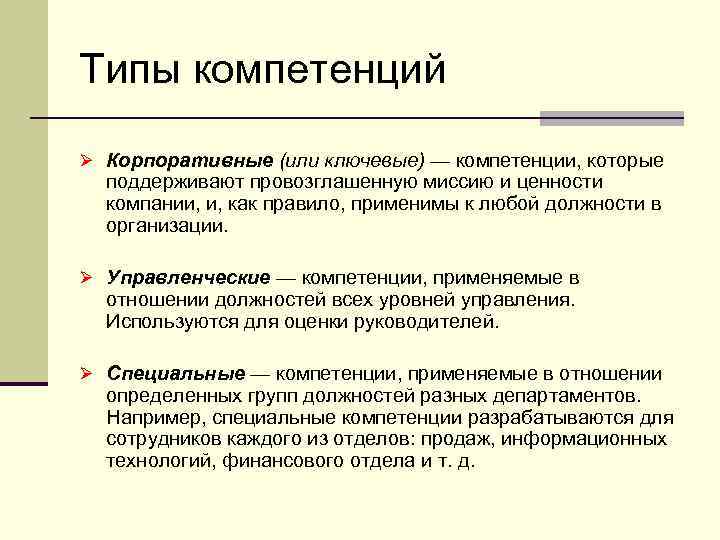 Типы компетенций Ø Корпоративные (или ключевые) — компетенции, которые поддерживают провозглашенную миссию и ценности