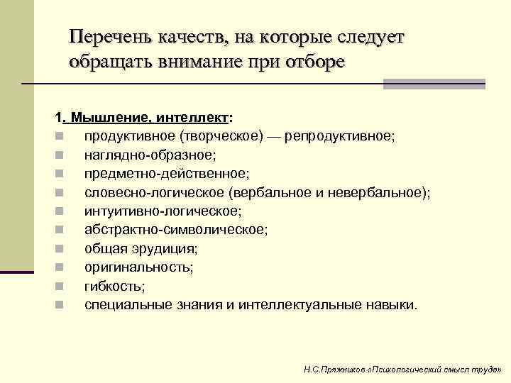 Перечень качеств, на которые следует обращать внимание при отборе 1. Мышление, интеллект: n продуктивное