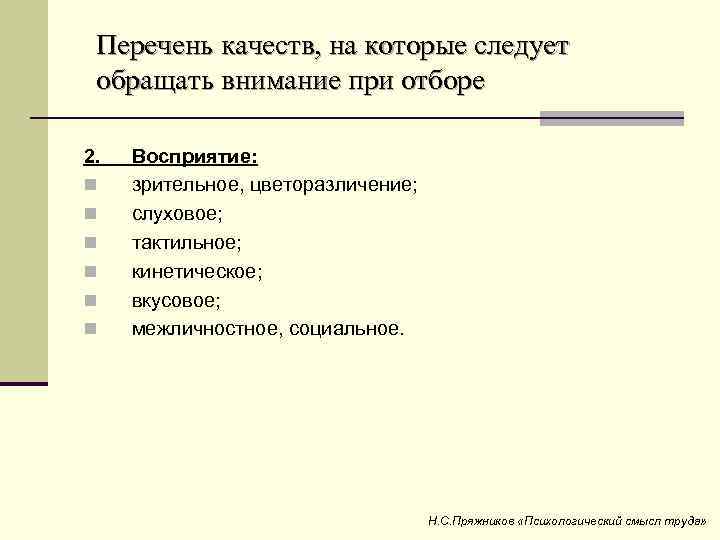 Перечень качеств, на которые следует обращать внимание при отборе 2. n n n Восприятие: