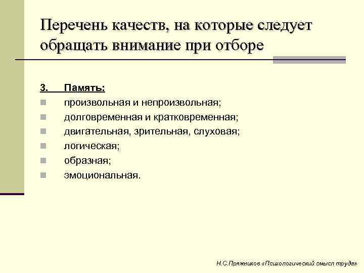 Перечень качеств, на которые следует обращать внимание при отборе 3. n n n Память: