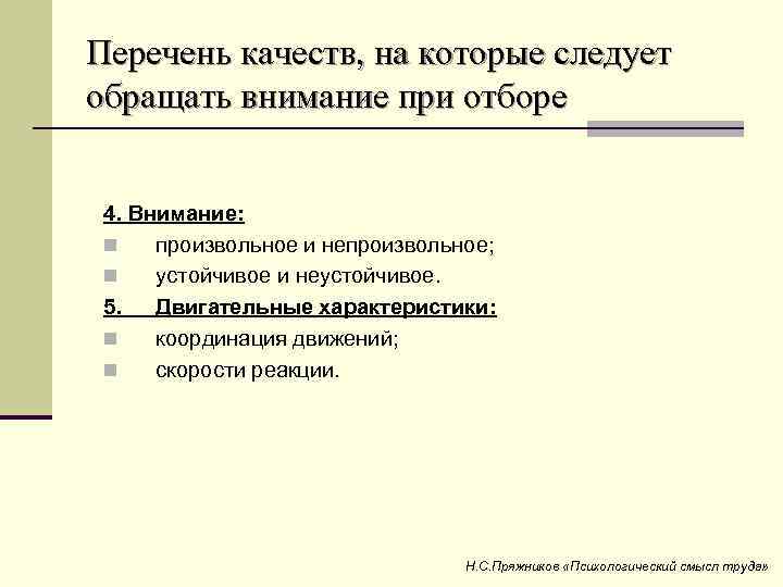 Перечень качеств, на которые следует обращать внимание при отборе 4. Внимание: n произвольное и