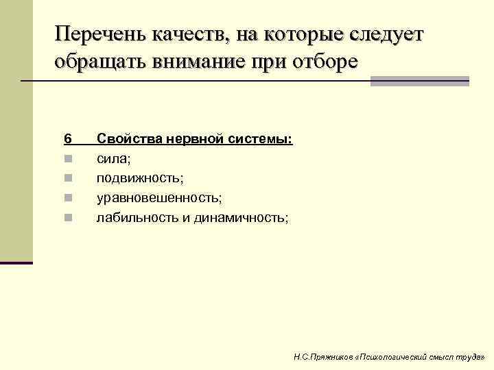 Перечень качеств, на которые следует обращать внимание при отборе 6 n n Свойства нервной