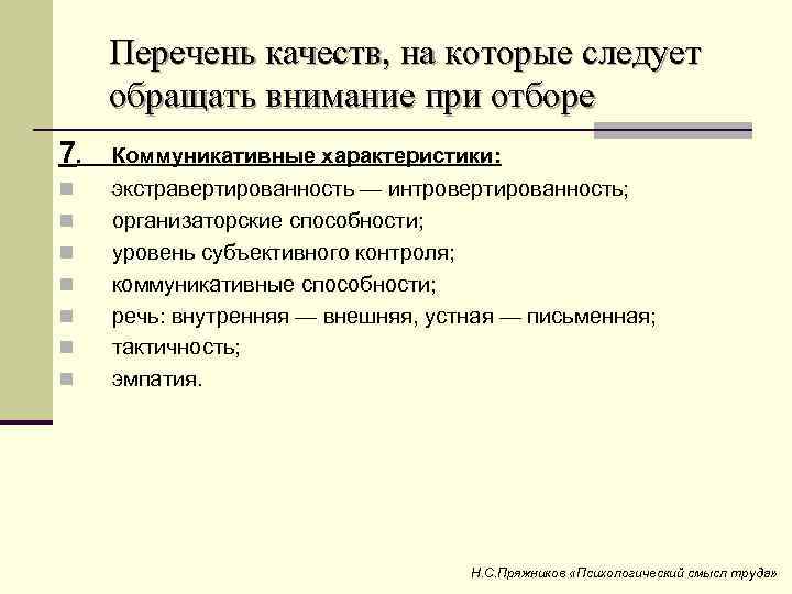 Перечень качеств, на которые следует обращать внимание при отборе 7. Коммуникативные характеристики: n экстравертированность